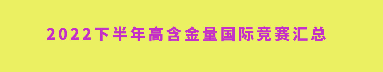 2022下半年高含金量国际竞赛汇总