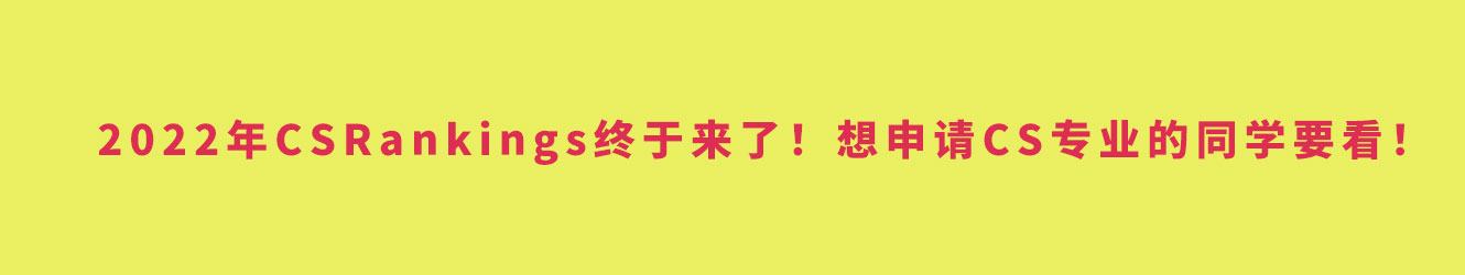 2022年CSRankings終于來了！想申請(qǐng)CS專業(yè)的同學(xué)要看！