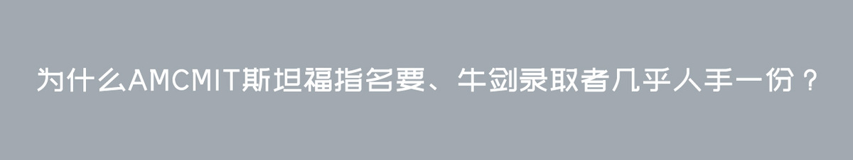 为什么AMC MIT斯坦福指名要、牛剑录取者几乎人手一份？