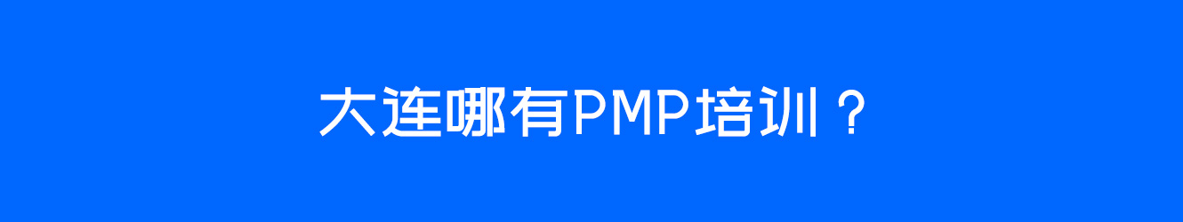 大连哪有PMP培训？