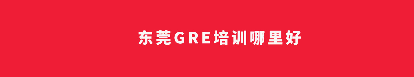 東莞GRE培訓(xùn)哪里好