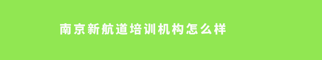 南京新航道培训机构怎么样