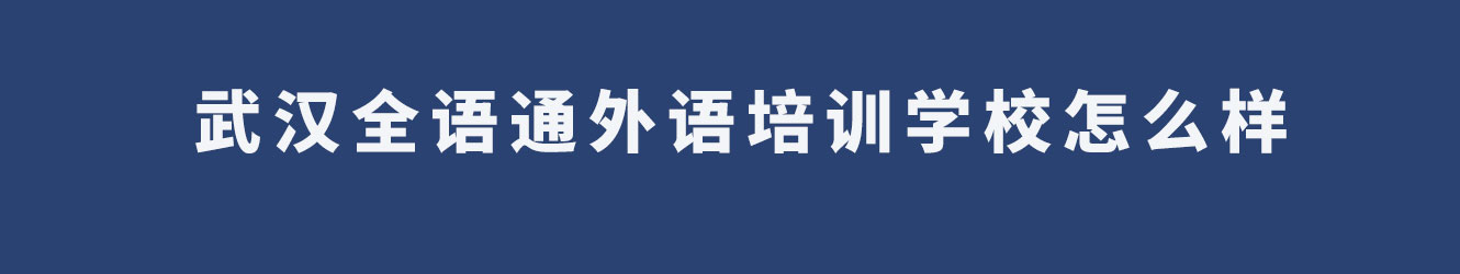 武漢全語通外語培訓(xùn)學(xué)校怎么樣