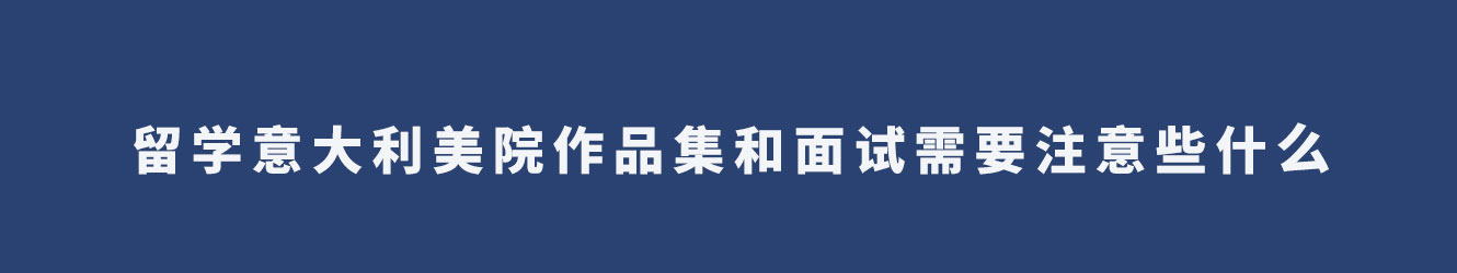 留学意大利美院作品集和面试需要注意些什么