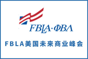 翰林国际教育FBLA美国未来商业峰会图片