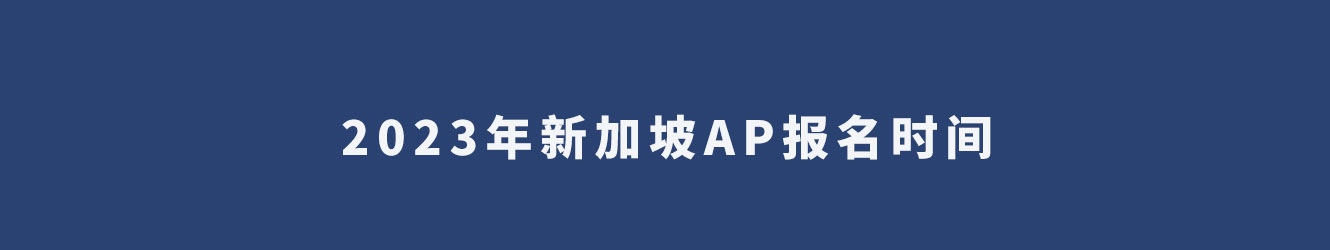 2023年新加坡AP报名时间