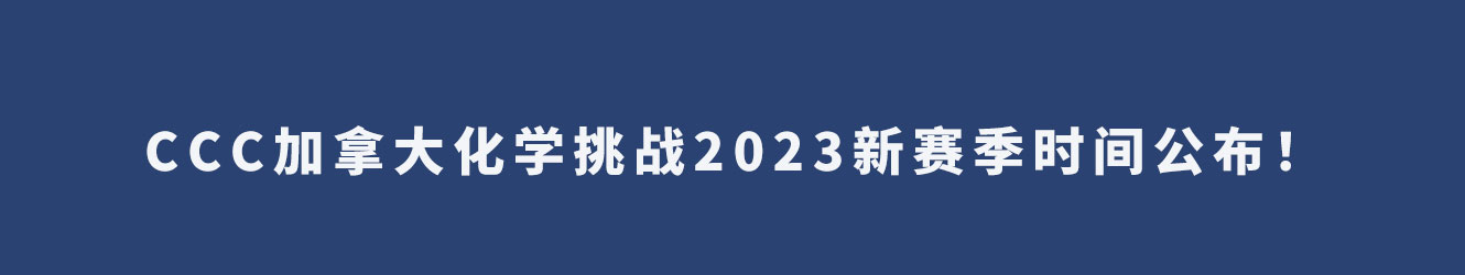 CCC加拿大化学挑战2023新赛季时间公布！