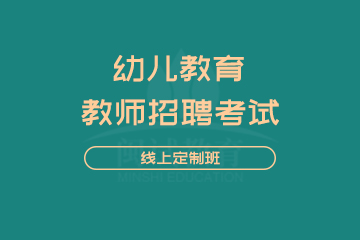 广州敏试教育广州教师招聘考试幼儿教育线上定制班图片