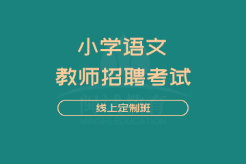 广州敏试教育广州教师招聘考试小学语文线上定制班图片