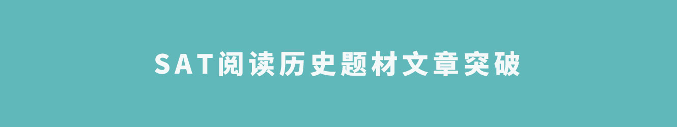 SAT閱讀歷史題材文章突破