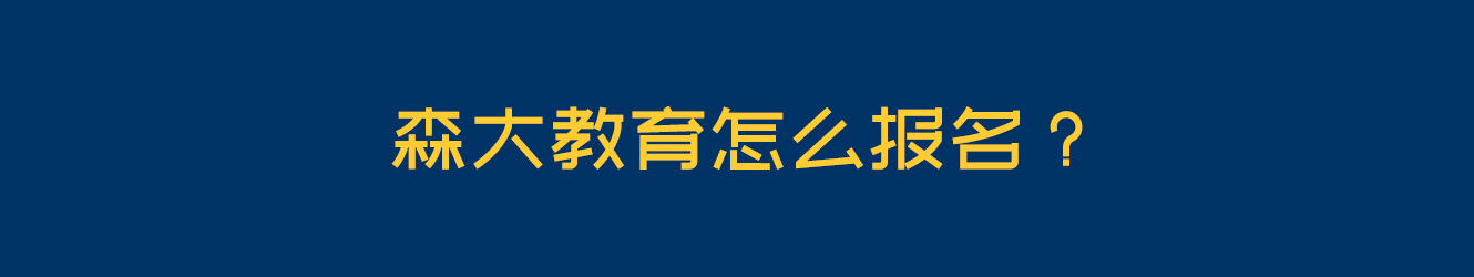 森大教育怎么報(bào)名？