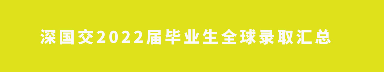 深国交2022届毕业生全球录取汇总