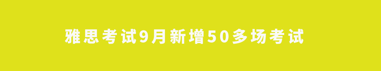 雅思考试9月新增50多场考试