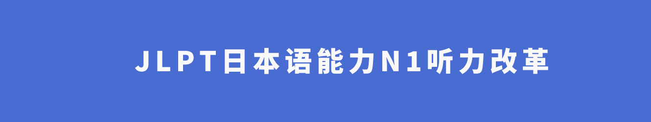 JLPT日本語能力N1聽力改革