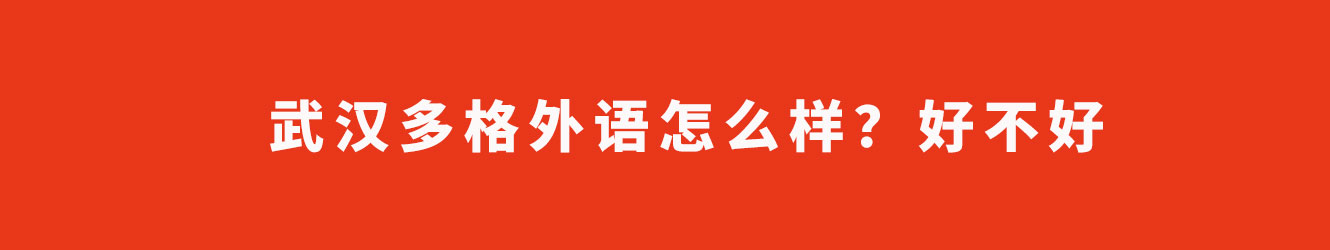 武漢多格外語(yǔ)怎么樣？好不好