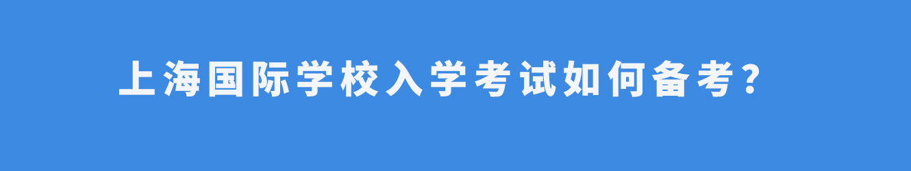 上海國(guó)際學(xué)校入學(xué)考試如何備考？