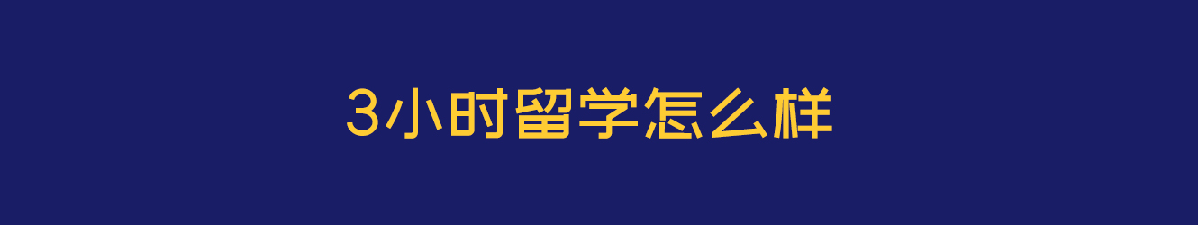 上海3小时留学怎么样 