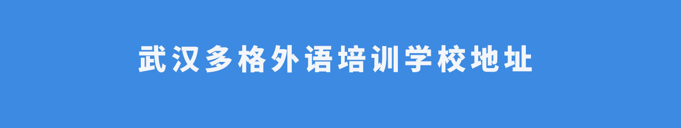 武漢多格外語培訓學校地址