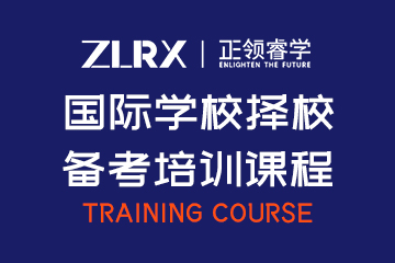 正领国际教育上海国际学校择校备考培训课程图片