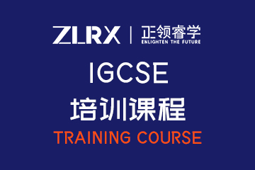 正领国际教育上海IGCSE培训课程图片