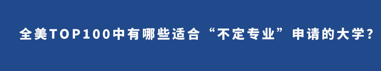 全美TOP100中有哪些适合“不定专业”申请的大学？