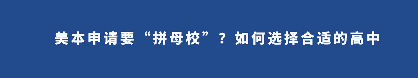 美本申請要“拼母?！保咳绾芜x擇合適的高中