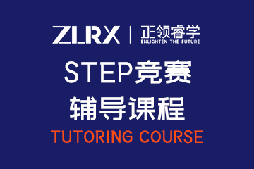 正领国际教育上海STEP竞赛辅导课程图片