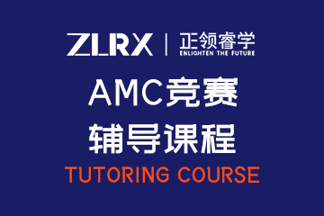 正领国际教育上海AMC竞赛辅导课程图片
