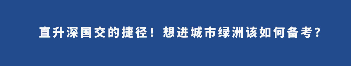 直升深国交的捷径！想进城市绿洲该如何备考？
