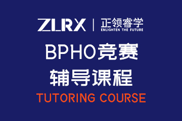 正领国际教育上海BPhO竞赛辅导课程图片