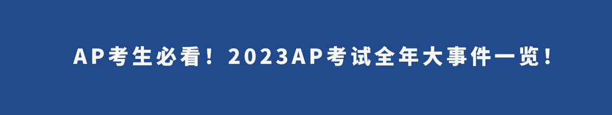 AP考生必看！2023AP考试全年大事件一览！