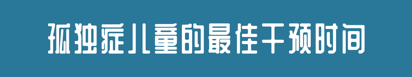 孤獨(dú)癥兒童的最佳干預(yù)時(shí)間