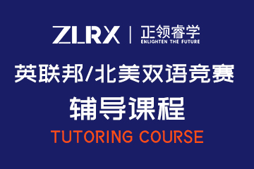 正领国际教育上海双语竞赛辅导课程图片