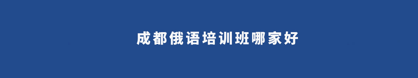 成都俄語(yǔ)培訓(xùn)班哪家好