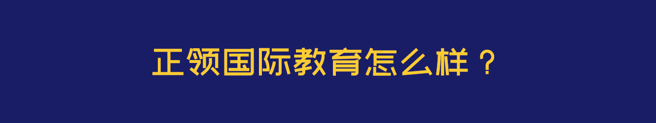 正领国际教育怎么样？