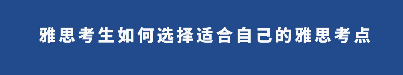 雅思考生如何選擇適合自己的雅思考點(diǎn)