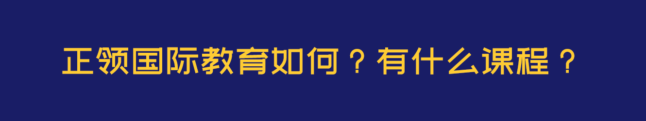 正领国际教育如何？有什么课程？