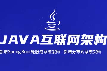 南京Java架构工程师培训课程