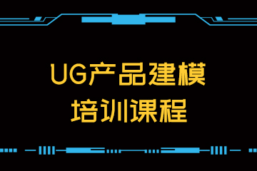 杭州UG产品建模培训课程