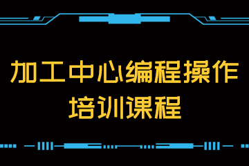 杭州夏坤数控培训中心杭州加工中心编程操作培训课程图片