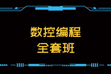 杭州夏坤数控培训中心杭州数控编程全套班图片