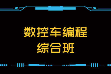杭州夏坤数控培训中心杭州数控车编程综合班图片