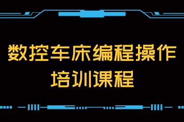 杭州夏坤数控培训中心杭州数控车床编程操作培训课程图片