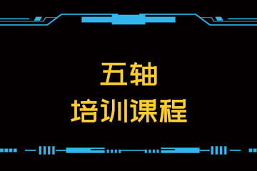 杭州夏坤数控培训中心杭州五轴培训课程图片