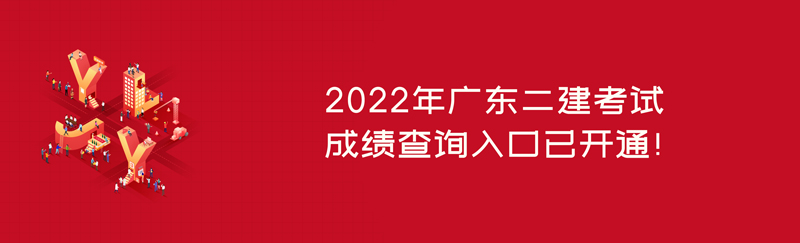 2022年廣東二建考試成績(jī)查詢?nèi)肟谝验_通！