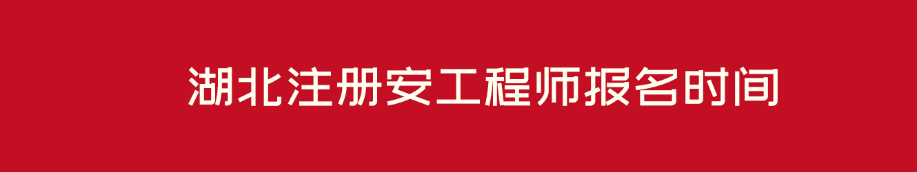 湖北注安工程师报名时间