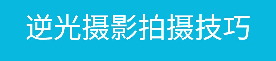 逆光摄影拍摄技巧分享-广州爱摄影培训机构