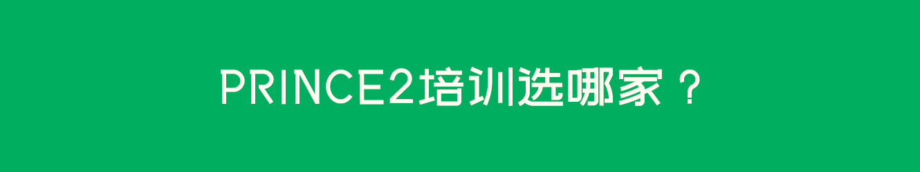 PRINCE2培训选哪家？