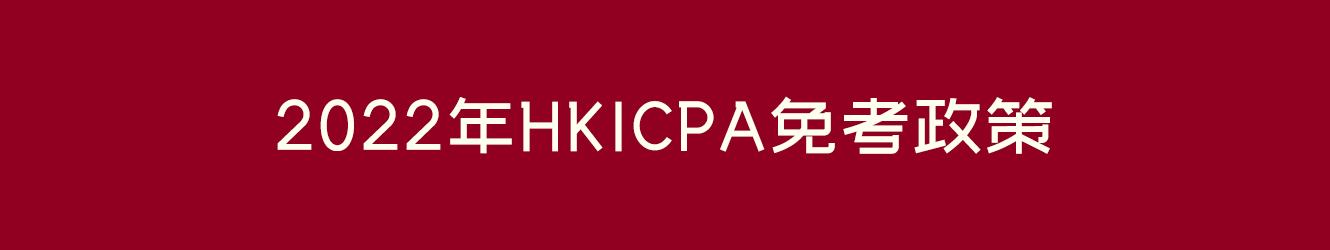2022年HKICPA免考政策