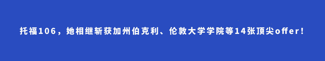 托福106，她相继斩获加州伯克利、伦敦大学学院等14张顶尖offer！